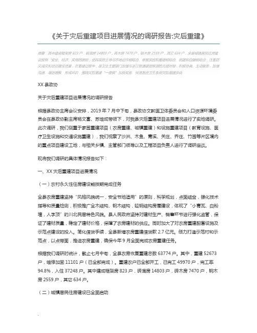 关于灾后重建项目进展情况的调研报告灾后重建