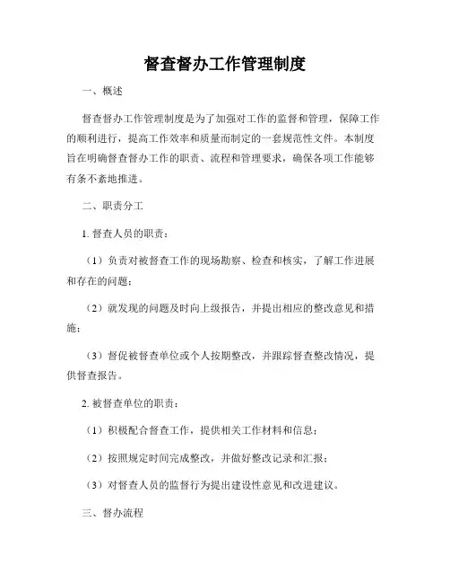 督查督办工作管理制度