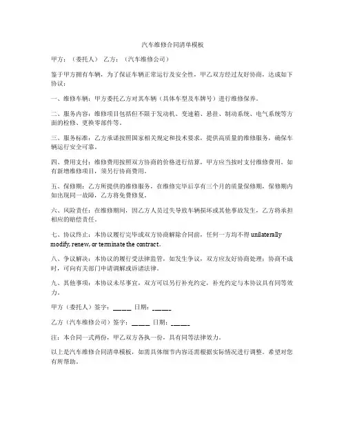 汽车维修合同清单模板