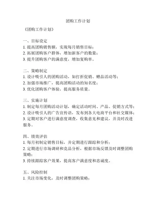 团购工作计划