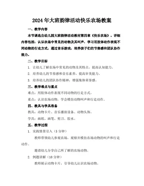2024年大班韵律活动快乐农场教案