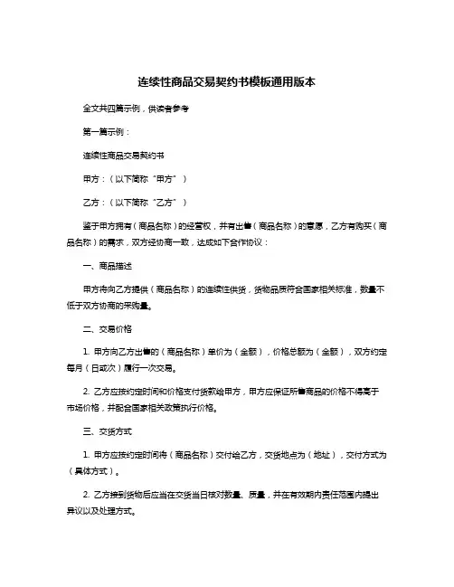 连续性商品交易契约书模板通用版本