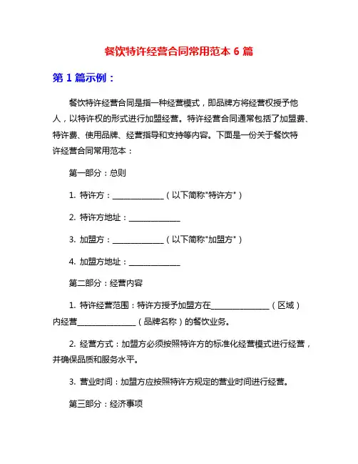 餐饮特许经营合同常用范本6篇