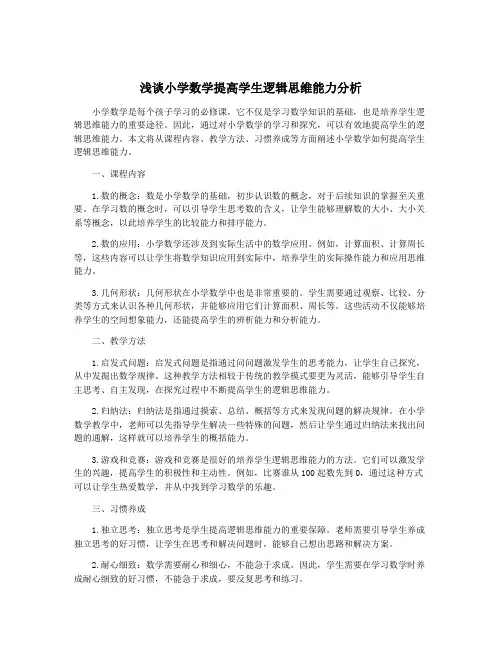 浅谈小学数学提高学生逻辑思维能力分析