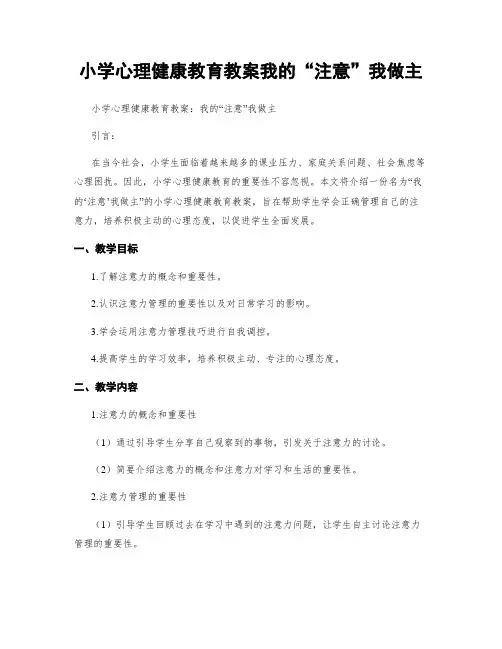 小学心理健康教育教案我的“注意”我做主