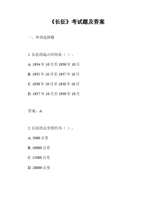 《长征》考试题及答案