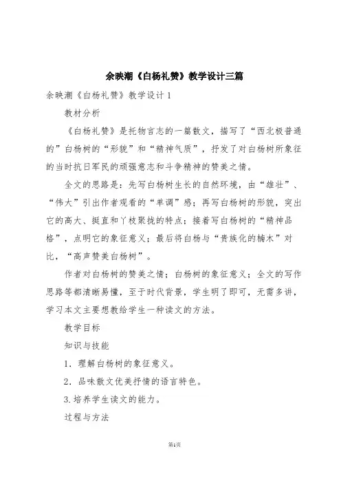 余映潮《白杨礼赞》教学设计三篇