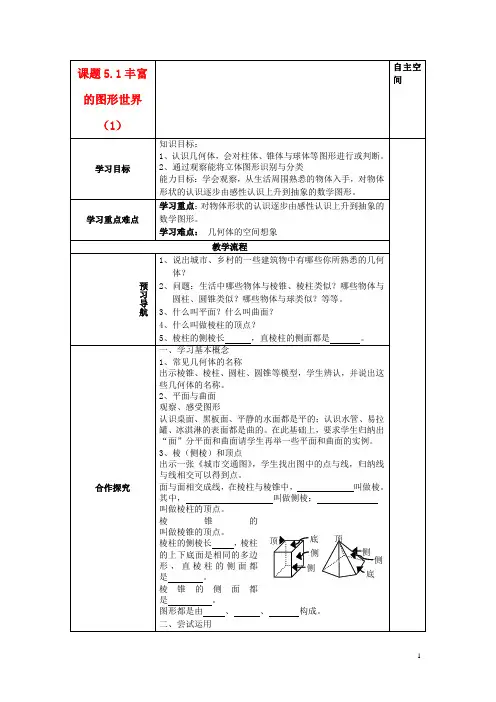 七年级数学上册 5.1丰富的图形世界(1)精品导学案 苏科版