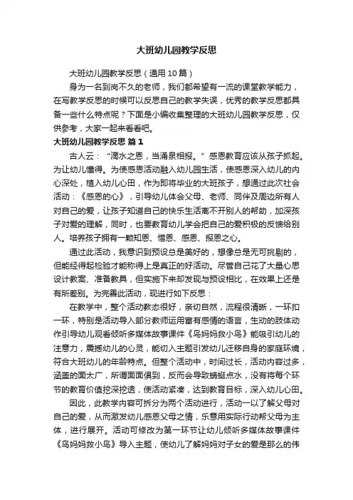 大班幼儿园教学反思（通用10篇）