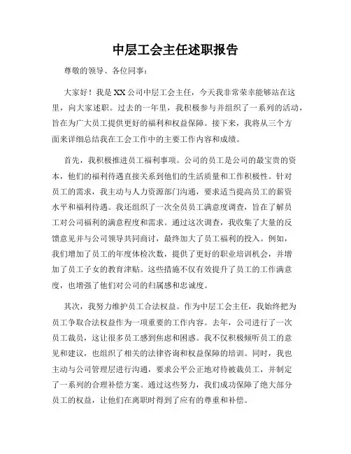 中层工会主任述职报告