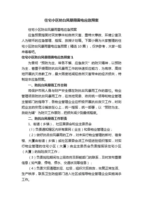 住宅小区防台风暴雨雷电应急预案（精选10篇）
