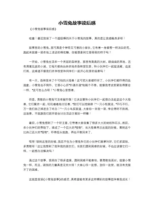 小雪兔故事读后感