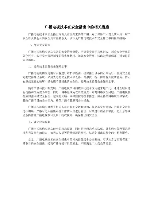 广播电视技术在安全播出中的相关措施