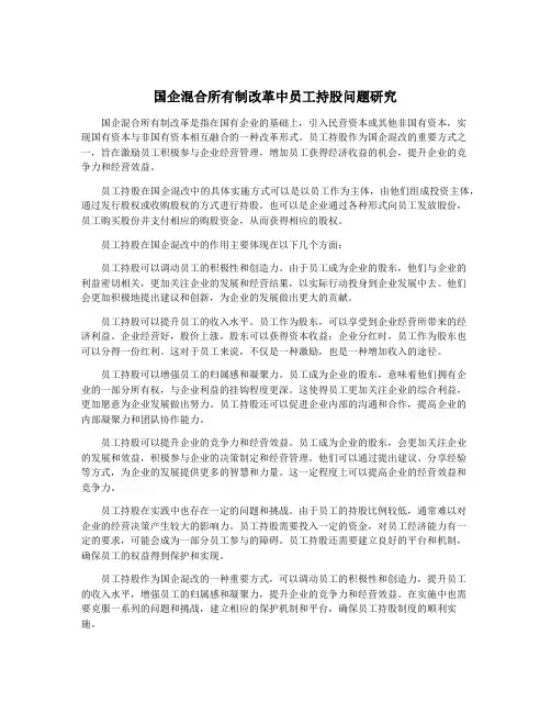 国企混合所有制改革中员工持股问题研究