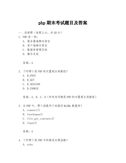 php期末考试题目及答案
