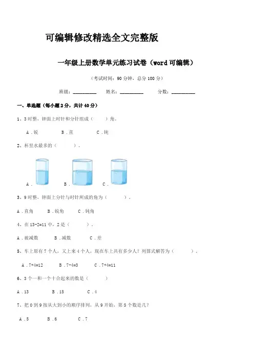 2024年度人教版一年级上册数学单元练习试卷(word可编辑)精选全文