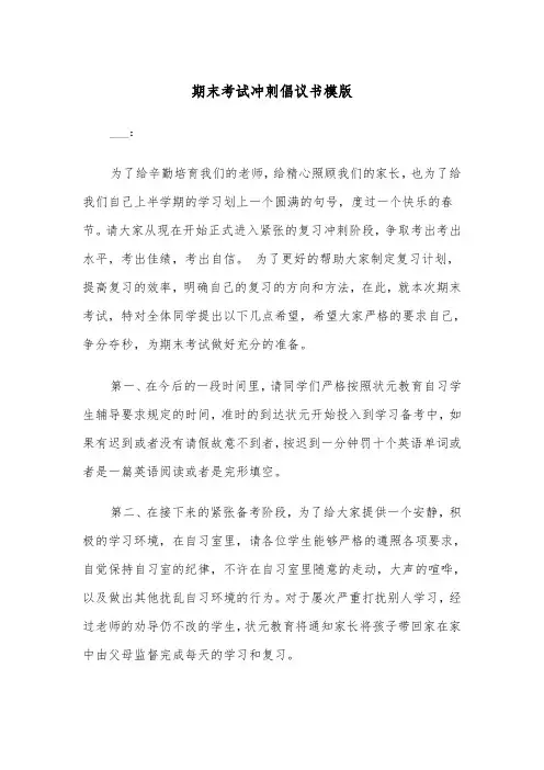 期末考试冲刺倡议书模版（2篇）