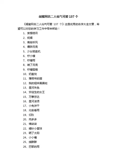 闺蜜网名二人仙气可爱137个