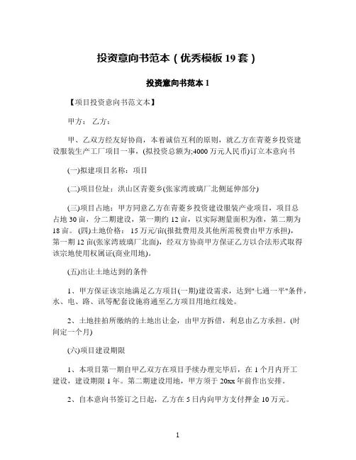 投资意向书范本(优秀模板19套)