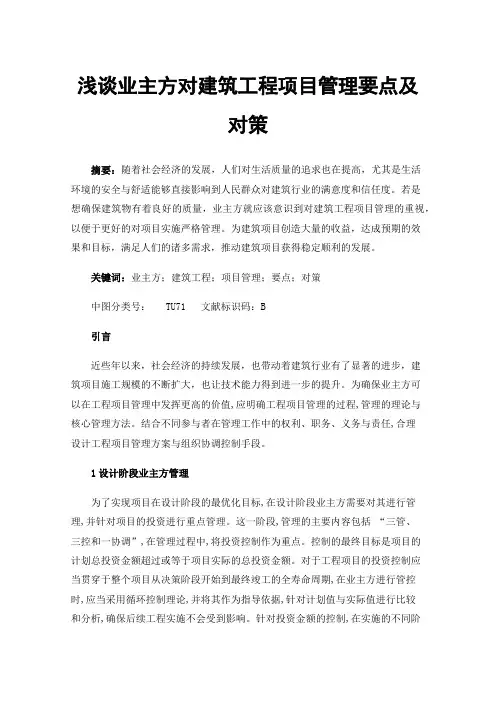 浅谈业主方对建筑工程项目管理要点及对策