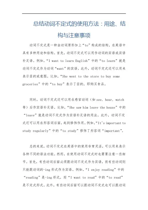 总结动词不定式的使用方法：用途、结构与注意事项