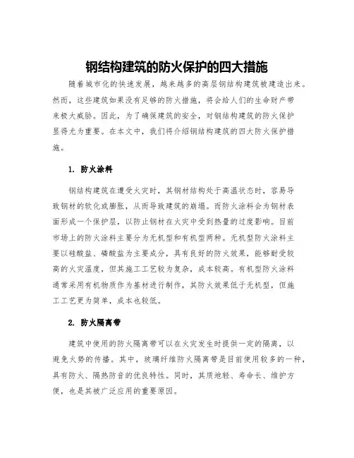 钢结构建筑的防火保护的四大措施
