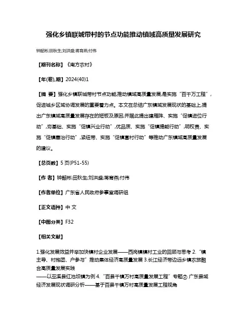强化乡镇联城带村的节点功能推动镇域高质量发展研究