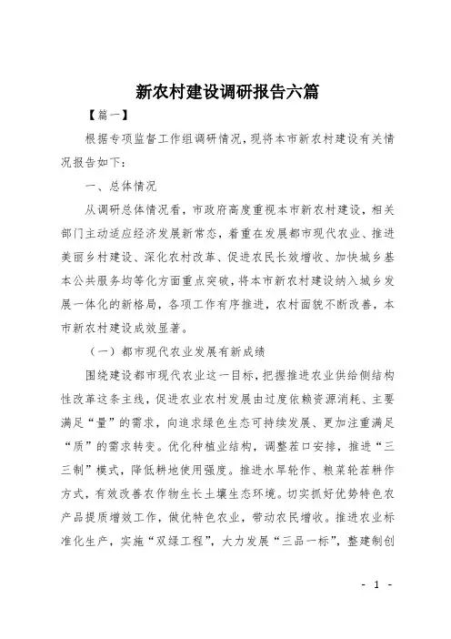 新农村建设调研报告六篇