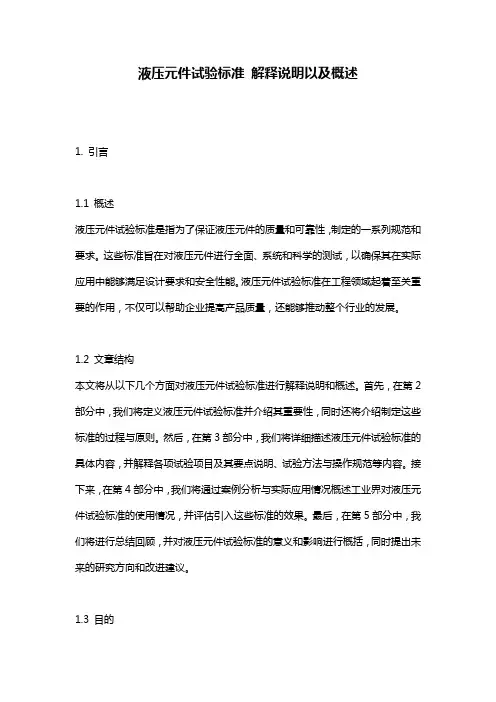 液压元件试验标准_解释说明以及概述