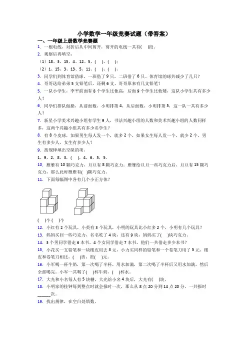 小学数学一年级竞赛试题(带答案)