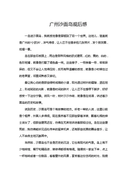 广州沙面岛观后感