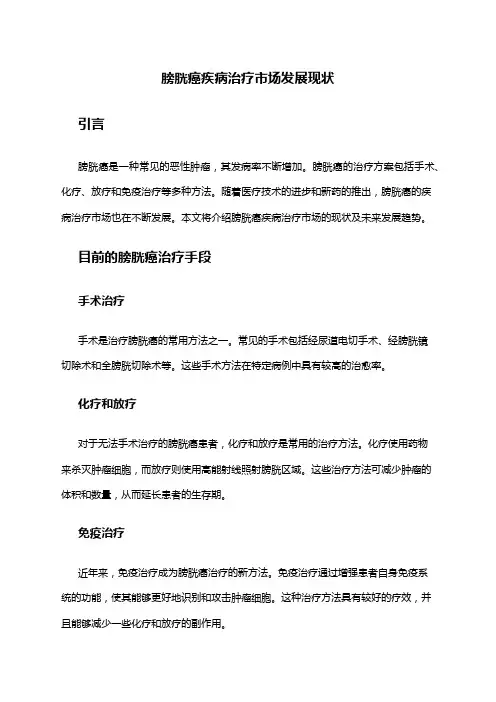 2024年膀胱癌疾病治疗市场发展现状