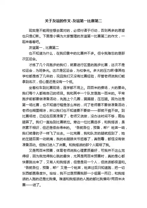 关于友谊的作文-友谊第一比赛第二