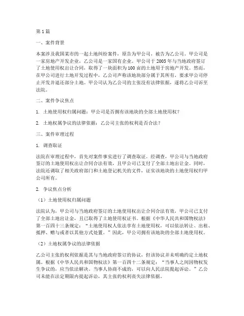 法律纠纷土地案例分析(3篇)
