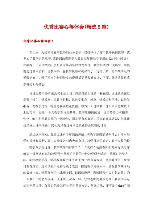 优秀比赛心得体会(精选5篇)