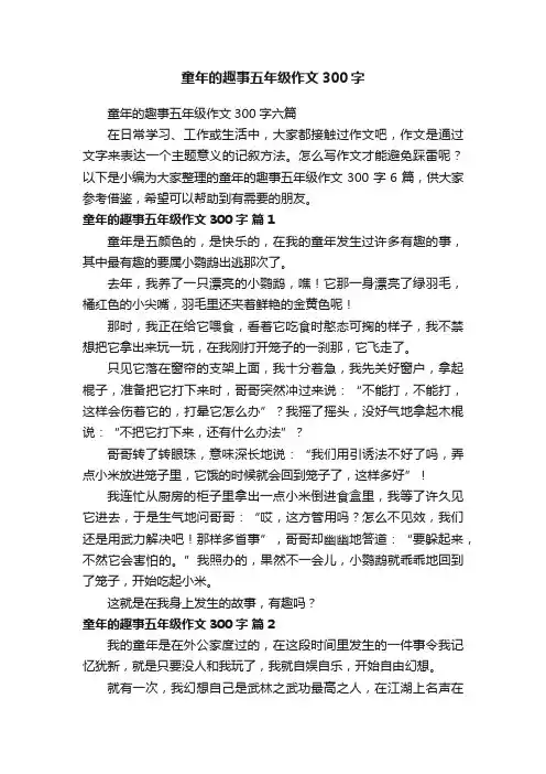 童年的趣事五年级作文300字六篇