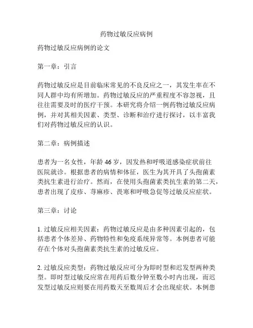 药物过敏反应病例