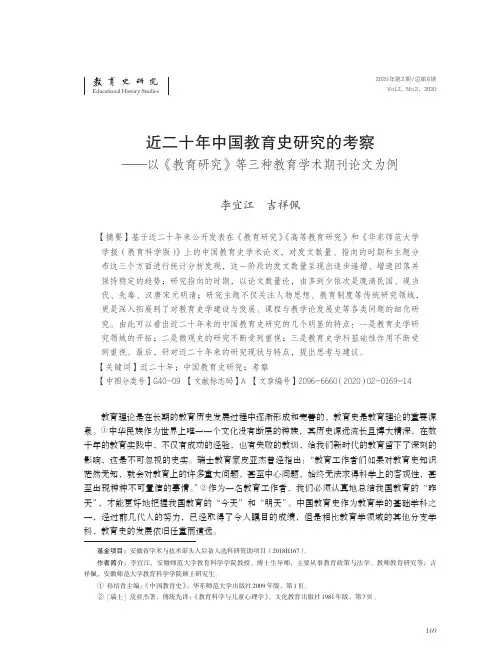 近二十年中国教育史研究的考察——以《教育研究》等三种教育学术期刊论文为例