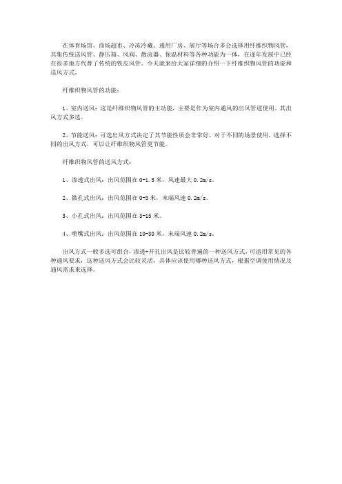 纤维织物风管的功能及送风方式
