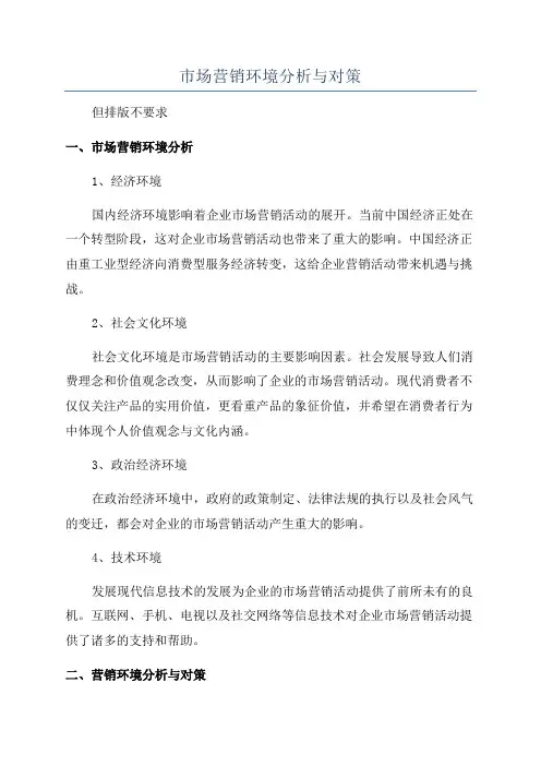市场营销环境分析与对策