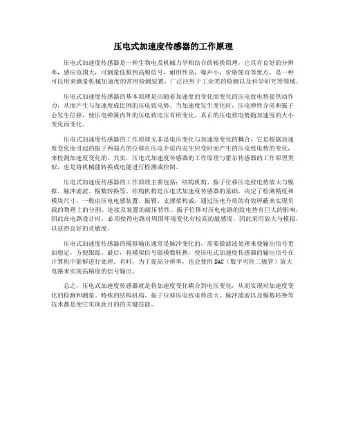 压电式加速度传感器的工作原理