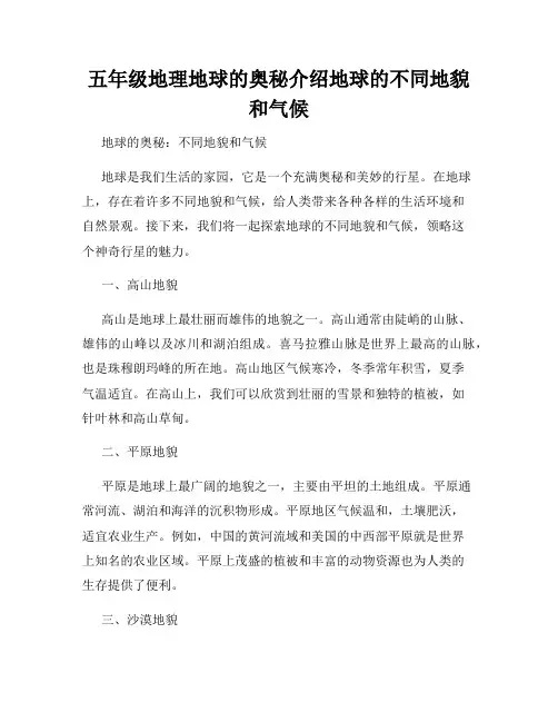 五年级地理地球的奥秘介绍地球的不同地貌和气候