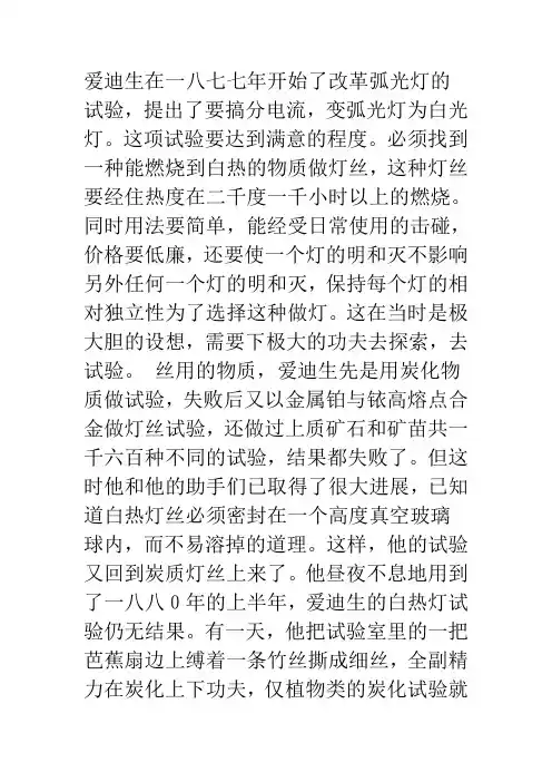 爱迪生发明电灯的故事