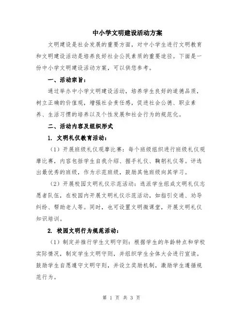 中小学文明建设活动方案