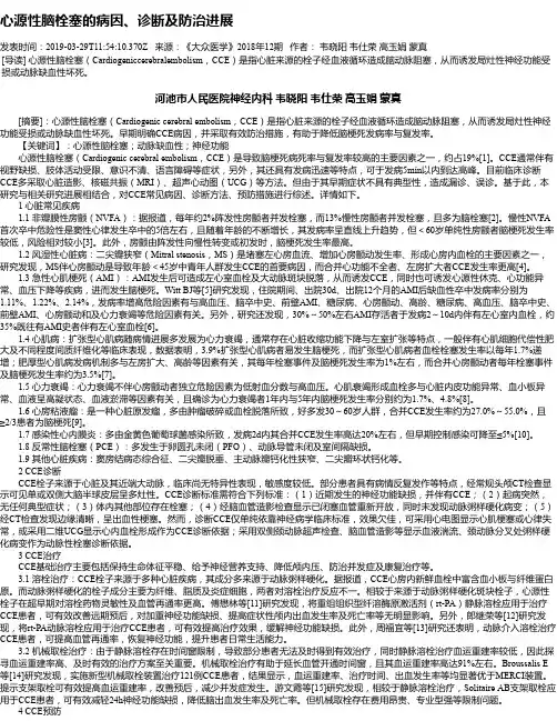 心源性脑栓塞的病因、诊断及防治进展
