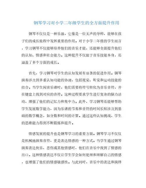钢琴学习对小学二年级学生的全方面提升作用
