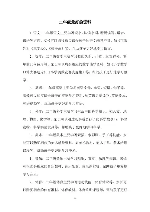 二年级最好的资料