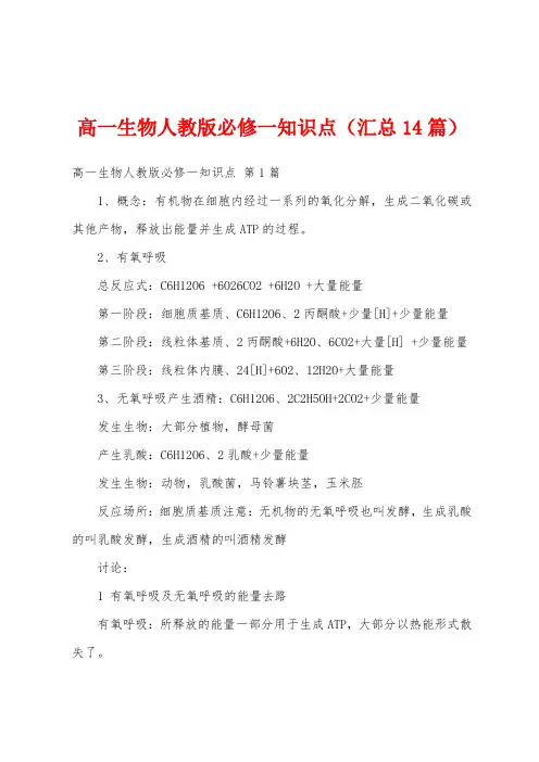 高一生物人教版必修一知识点(汇总14篇)