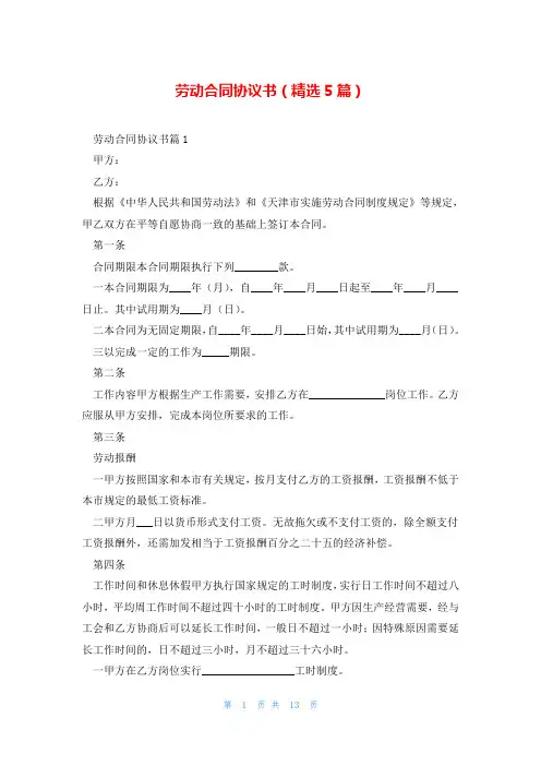 劳动合同协议书(精选5篇)