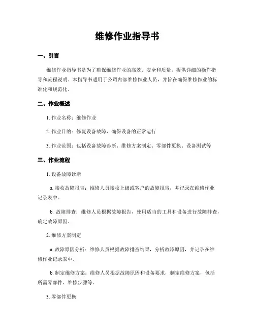 维修作业指导书